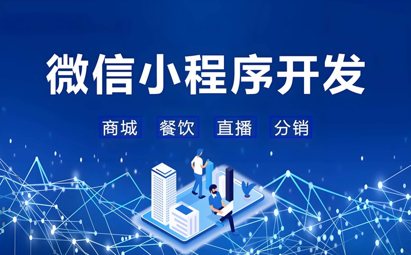 微信小程序开发：让你的小程序更加出众
